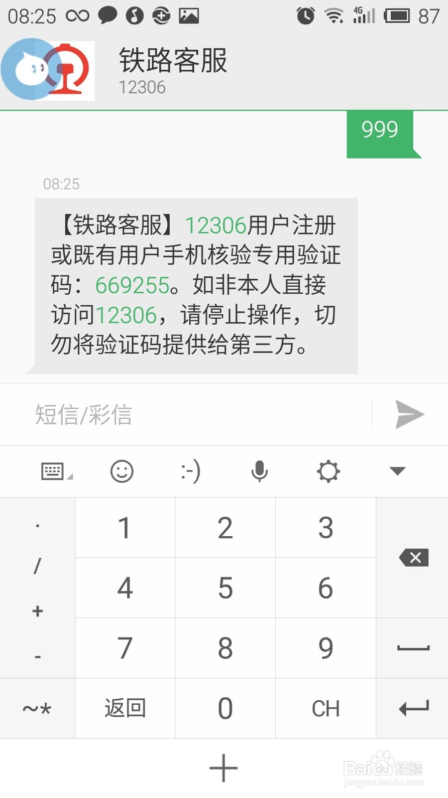 12306手机核验怎么操作