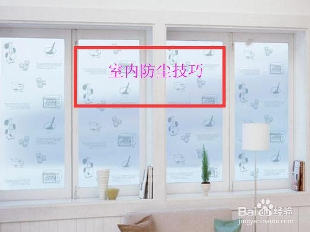 如何保持室内不受灰尘污染