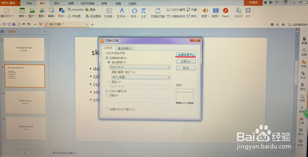 WPS演示中如何插入幻灯片编号？