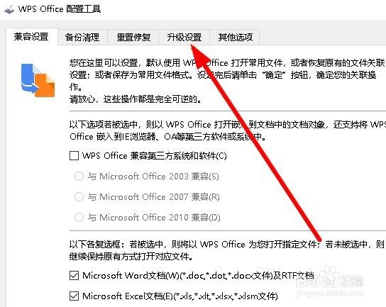 wps2019怎么禁止自动升级 如何关闭升级