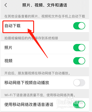 微信如何關閉自動下載照片和視頻