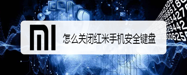 怎么关闭红米手机安全键盘