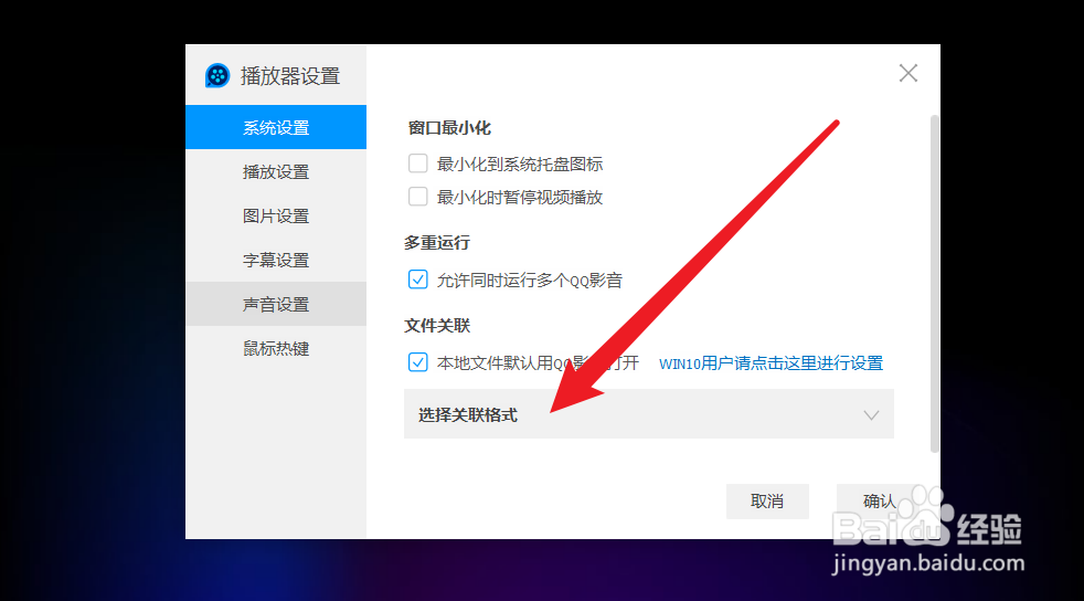 QQ影音播放器怎么设置要关联文件的格式