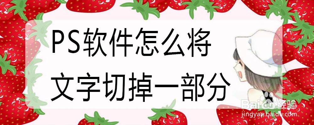PS软件怎么将文字切掉一部分