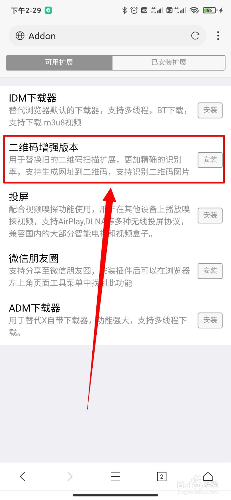 X浏览器怎么添加二维码增强版本插件