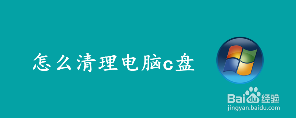 怎么清理电脑c盘