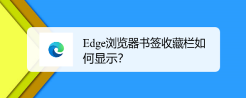 edge浏览器书签收藏栏如何显示?