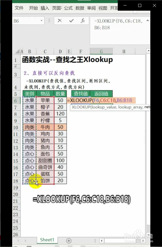 在Excel中怎么使用Xlookup进行查找？