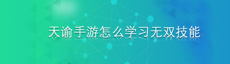 天谕手游怎么学习无双技能