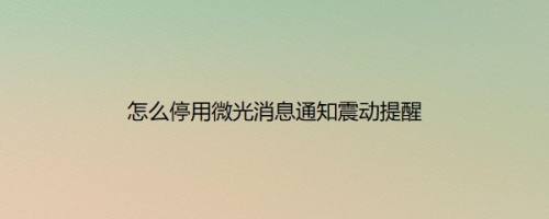 怎么停用微光消息通知震动提醒
