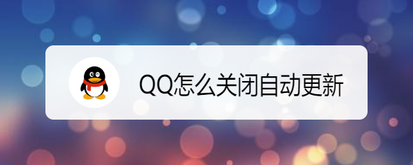 <b>QQ怎么关闭自动更新</b>