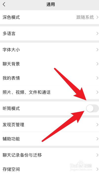 微信语音听筒模式怎么变扬声器