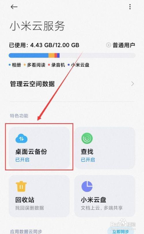 小米手机桌面云备份怎么删除呢？