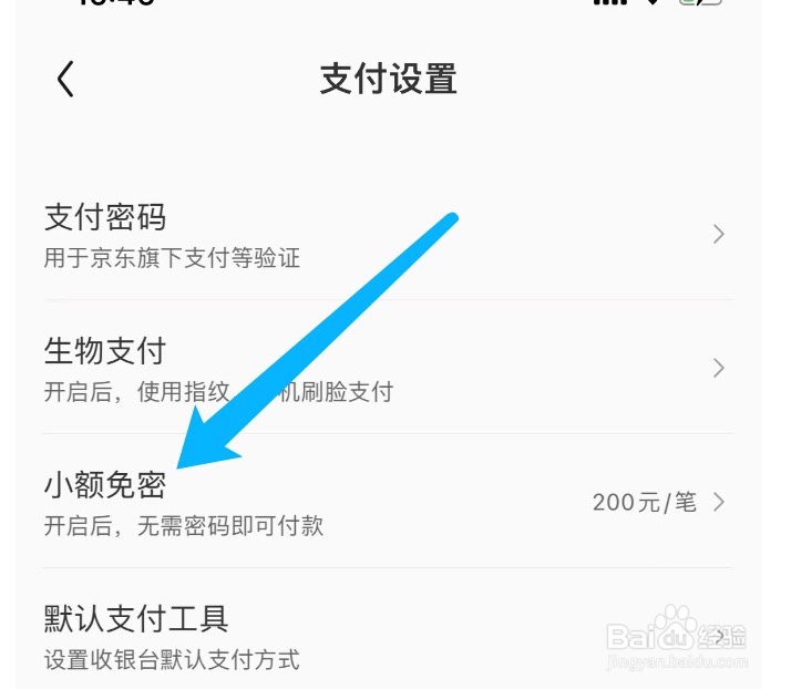 京东如何关闭小额免密