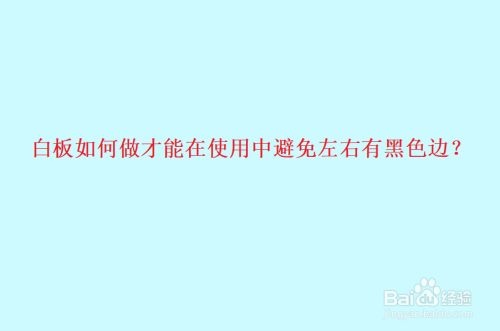 白板如何做才能在使用中避免左右有黑色边