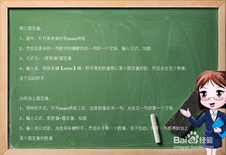excel如何让一列的数都乘以固定值？加上固定值