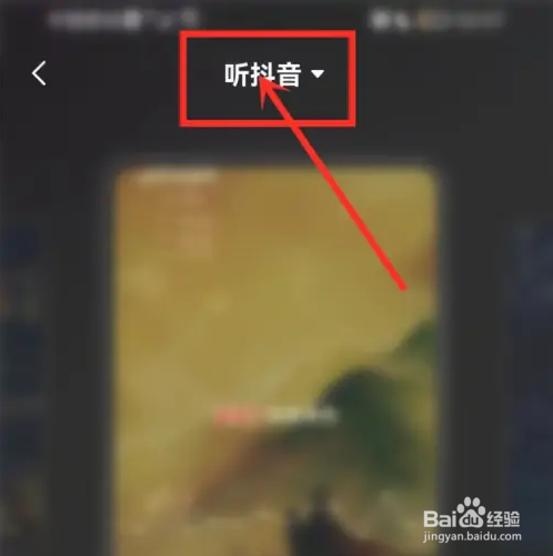 抖音听视频如何选自己想看的视频