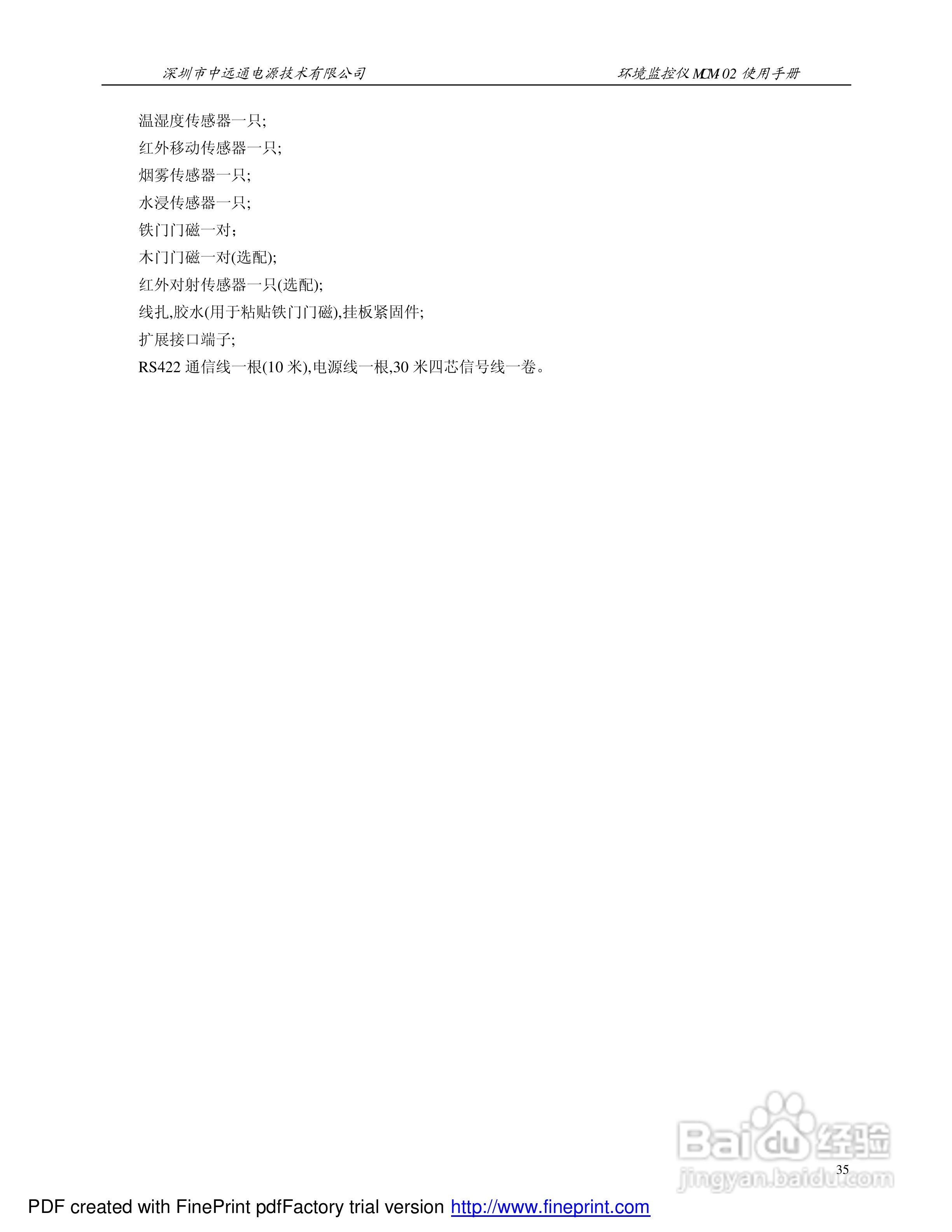 MCM-02环境监控仪使用手册:[4]