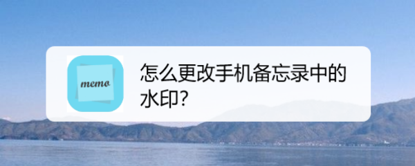 怎么更改手机备忘录中的水印