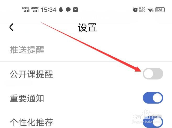 公务员考试随身学的公开课提醒在哪里关闭
