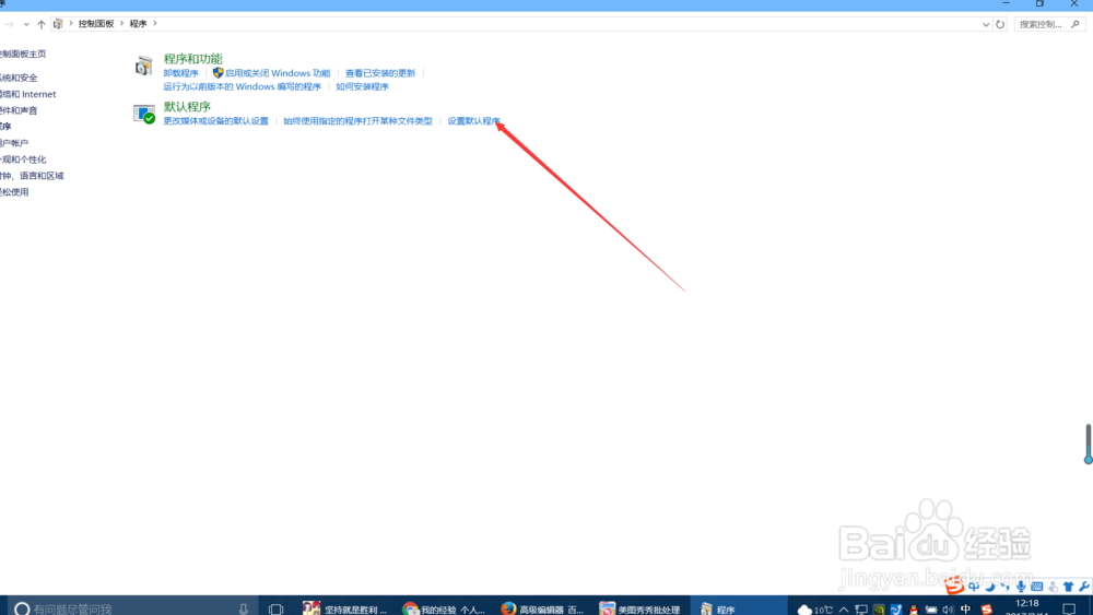 win10系统如何设置默认程序