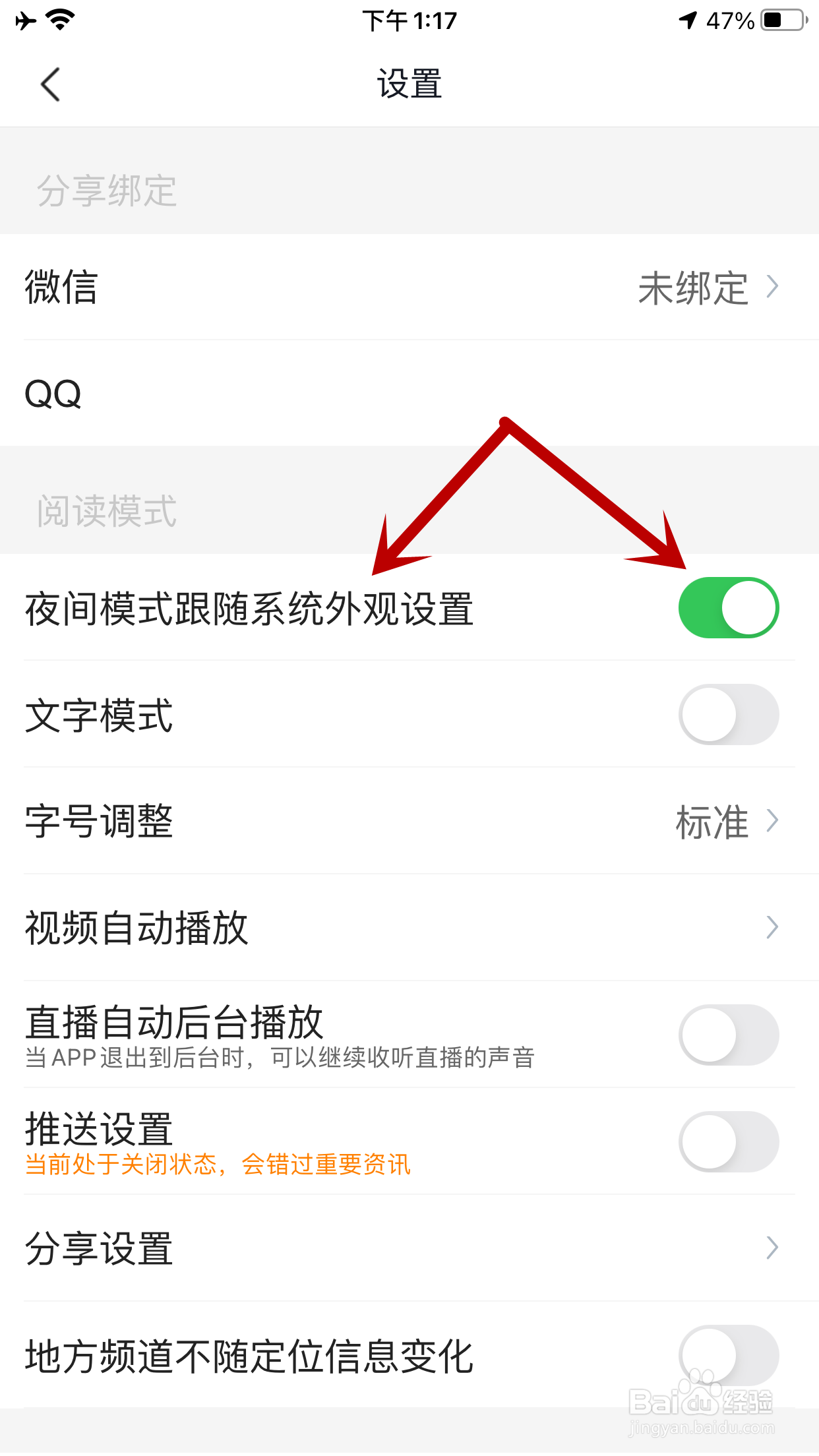 腾讯新闻如何禁止夜间模式跟随系统外观设置变化