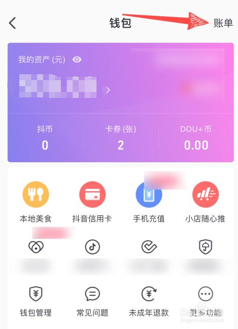 在哪里看抖音上的账单