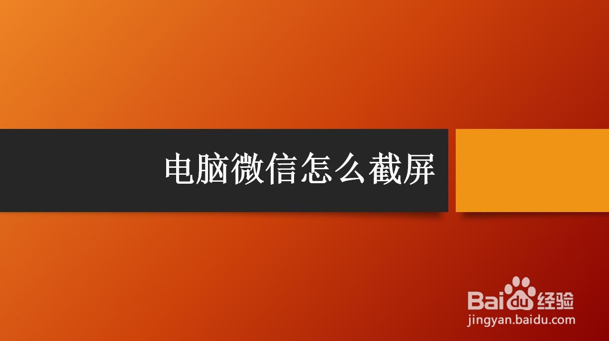 电脑微信怎么截屏