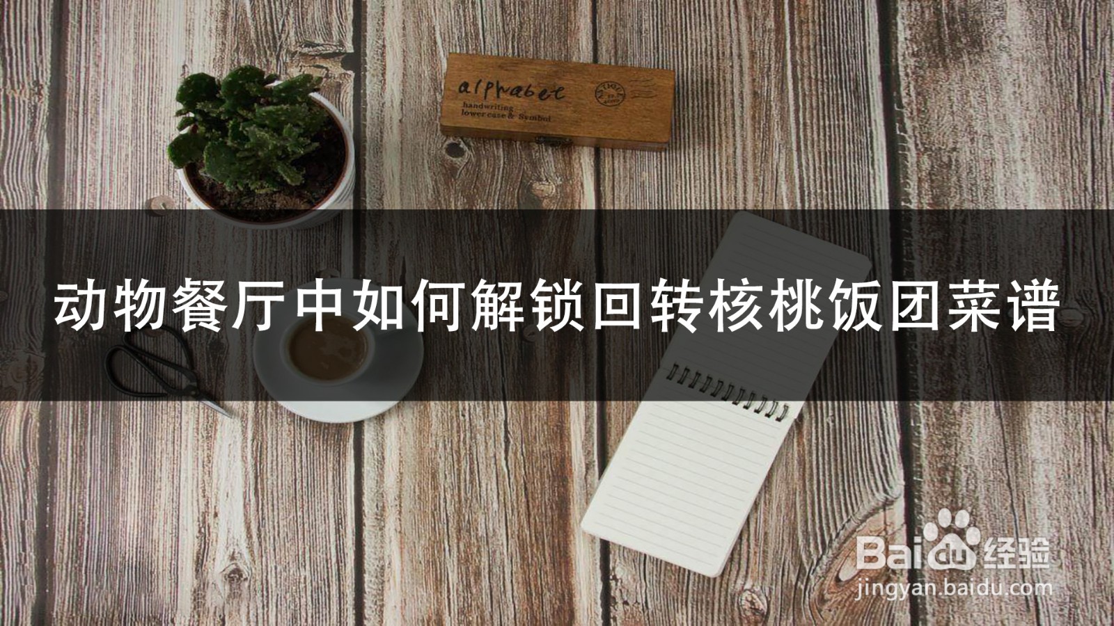 动物餐厅中如何解锁回转核桃饭团菜谱