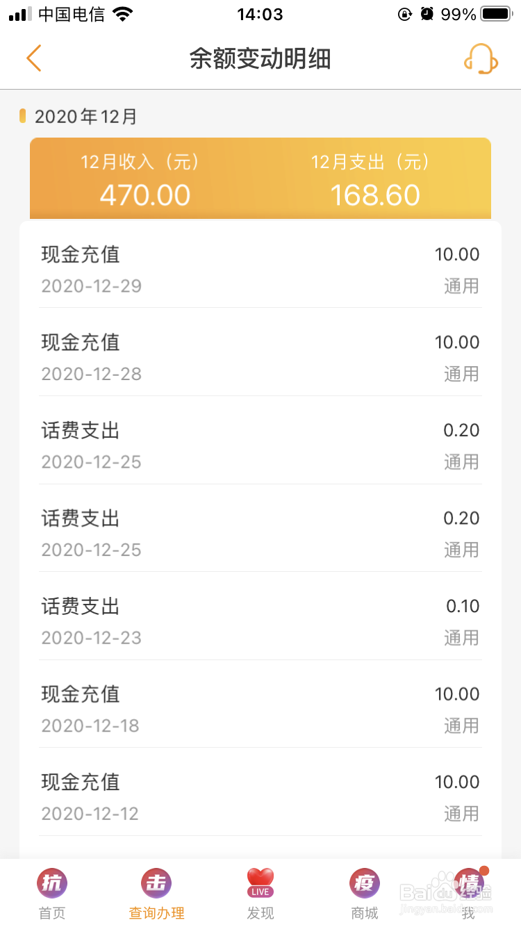 怎么查询电信号码余额变动详情