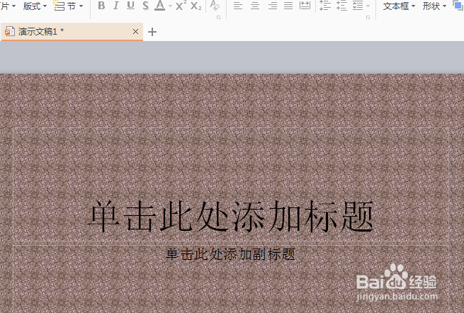 wps演示怎么设置ppt背景