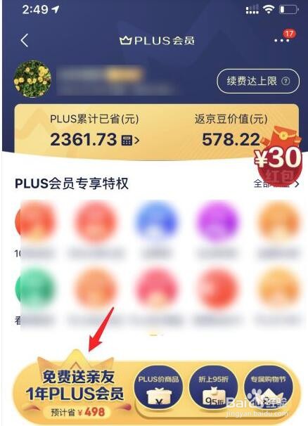 京东PLUS会员怎么免费送亲友PLUS惠购年卡