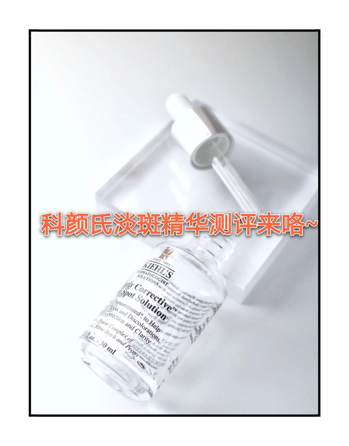 科颜氏淡斑精华测评来咯~