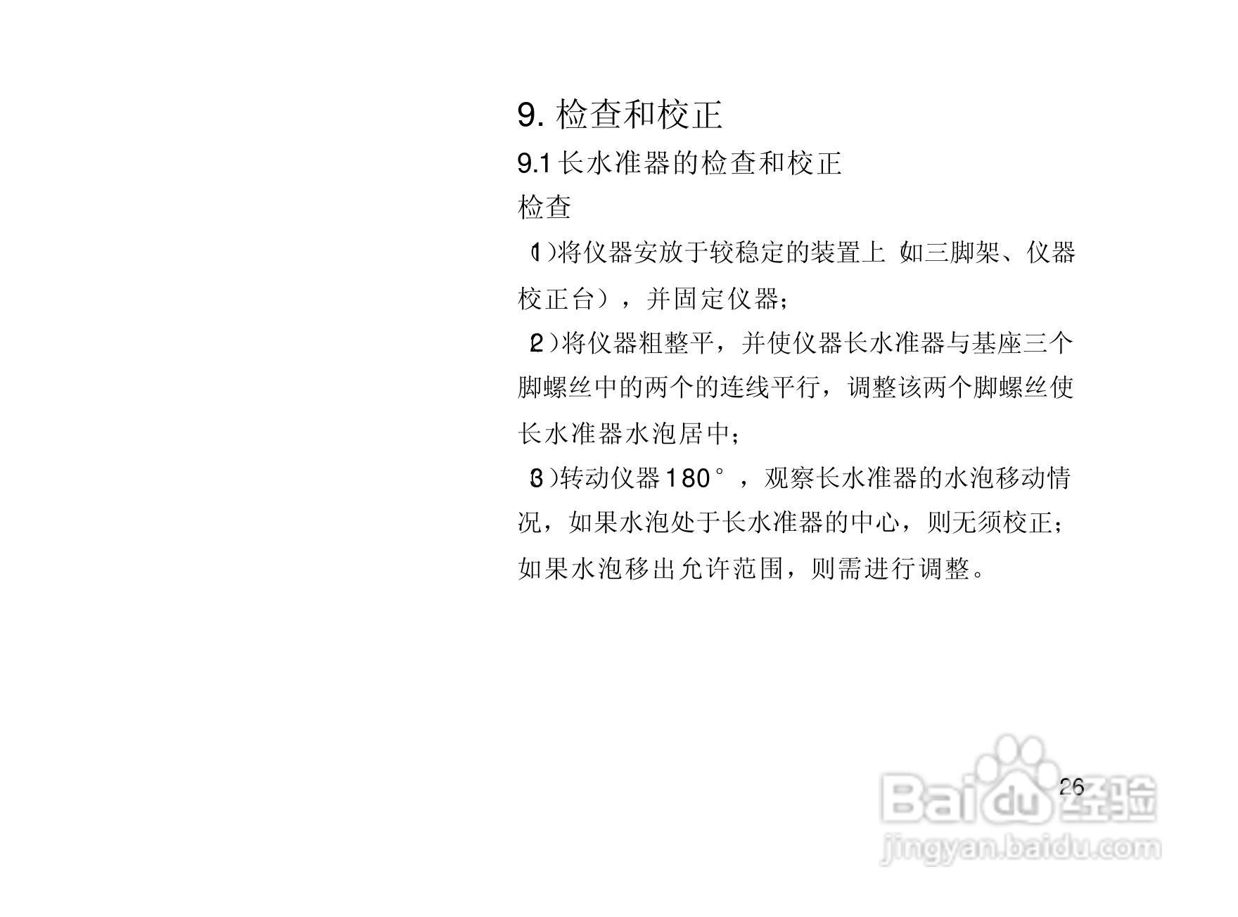 一光电子经纬仪DT105S使用说明书:[4]