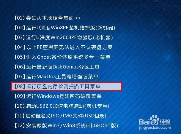 u深度不进pe系统内存检测工具教程