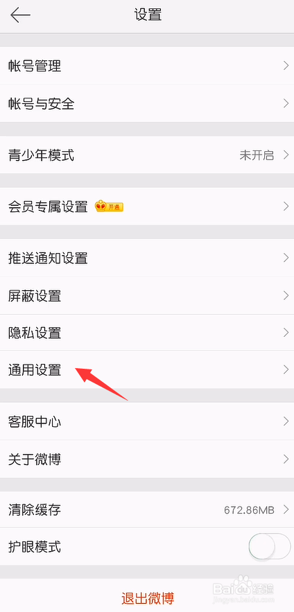 微博怎么关闭震动提醒