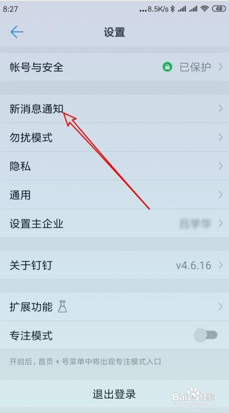 钉钉软件中如何关闭接收新消息通知功能？