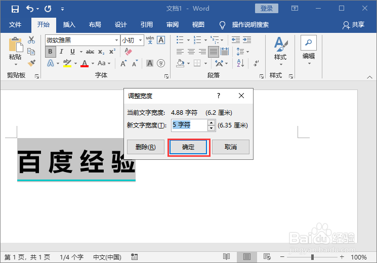 Word文档设置字符宽度