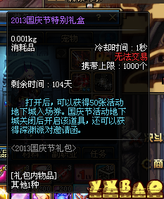 dnf2013国庆特别礼盒怎么得有什么奖励