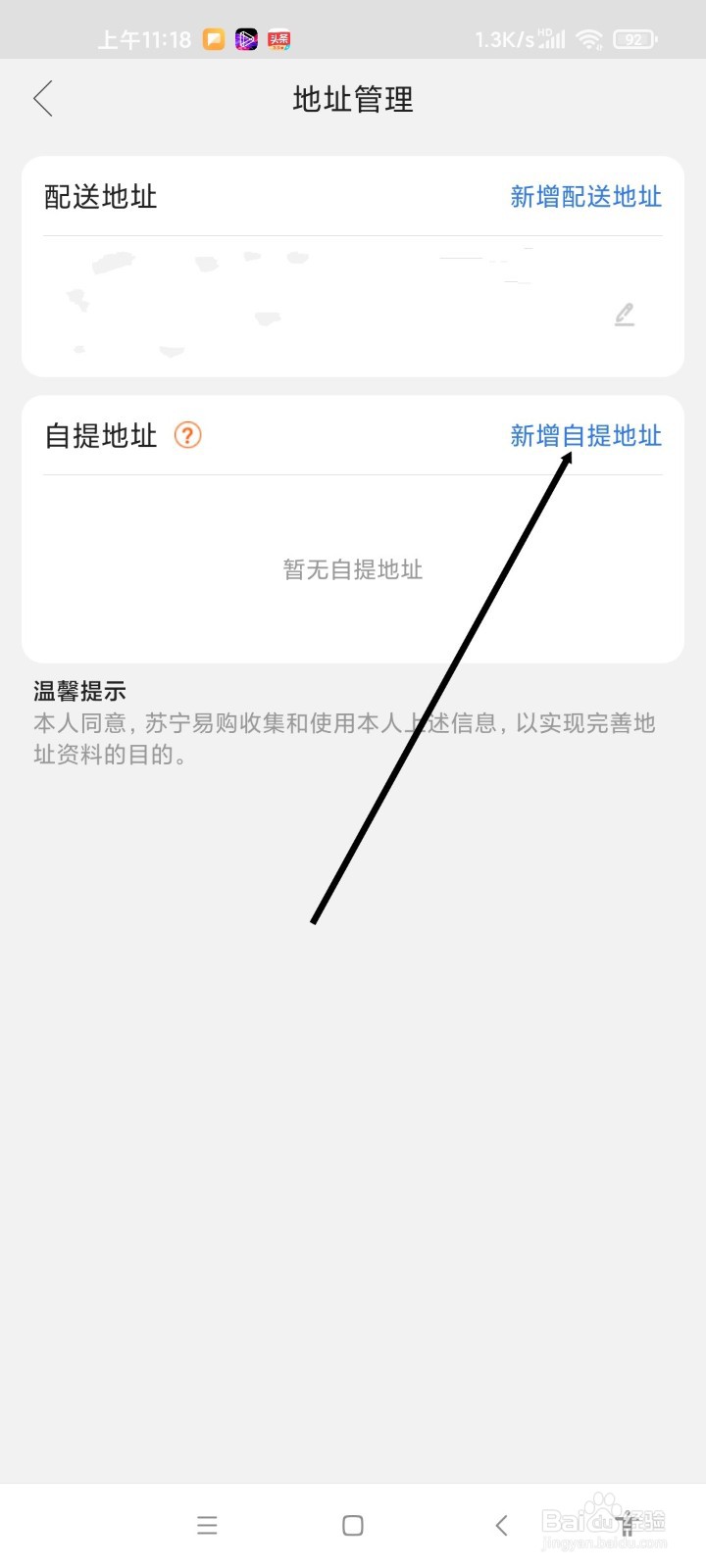 苏宁易购APP如何新增自提地址