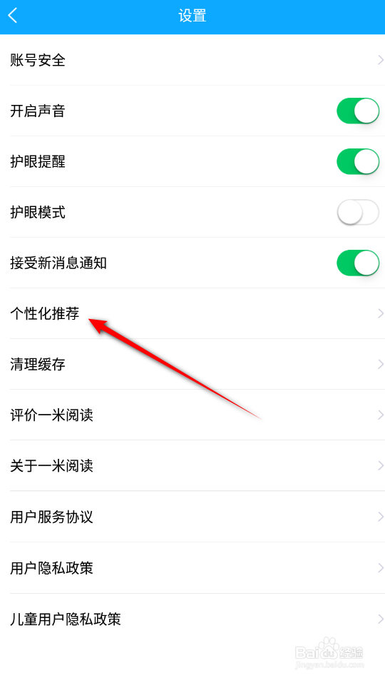 一米阅读怎么关闭个性化推荐