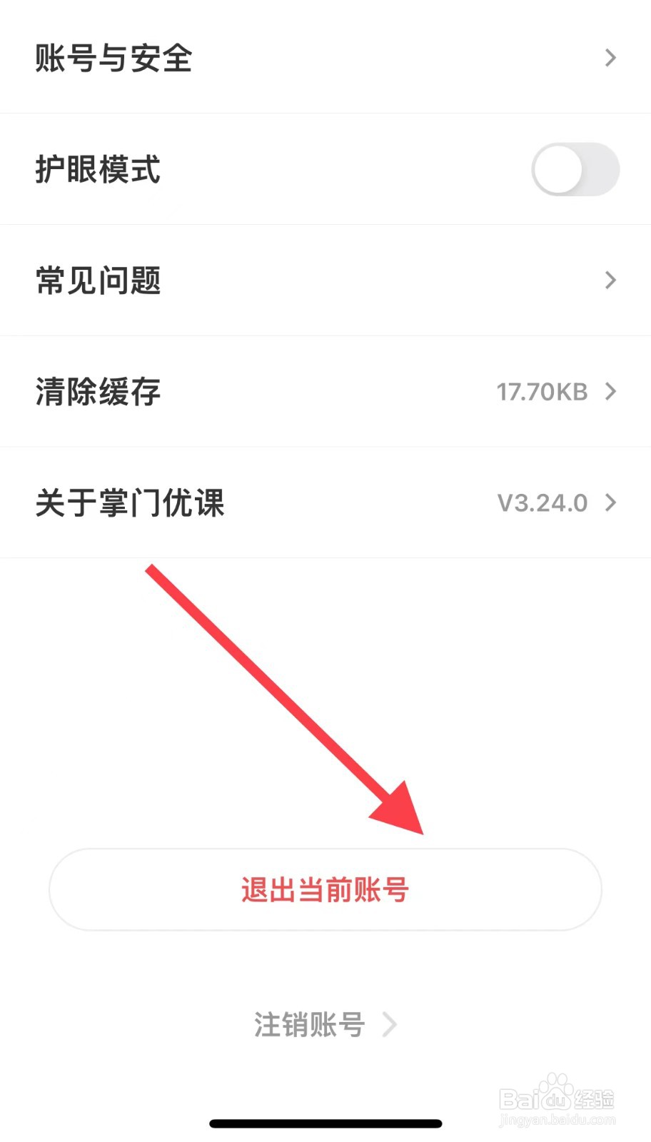 掌门优课如何退出当前账号