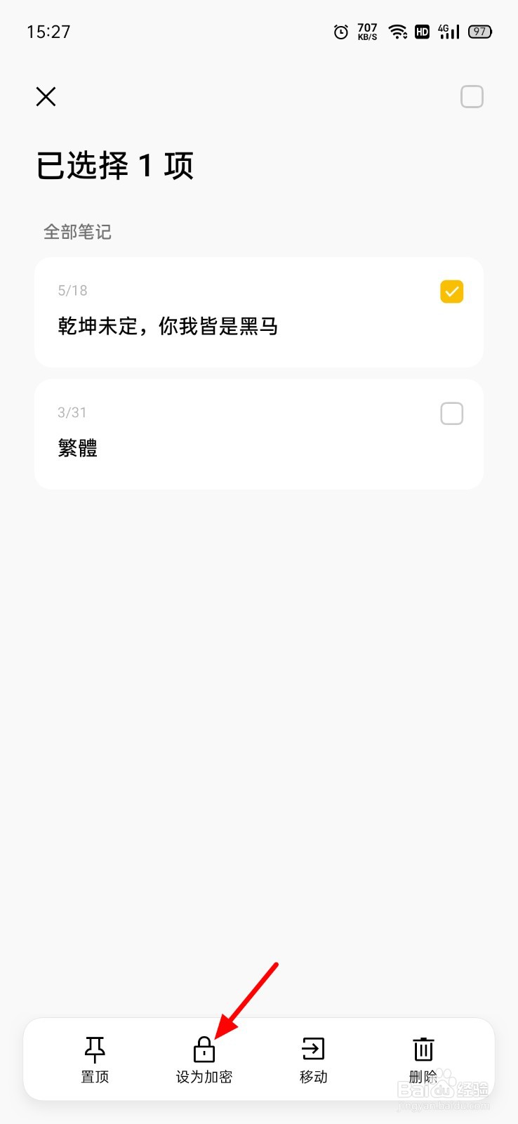 OPPO手机如何加密笔记