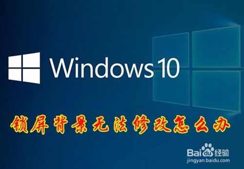 Win10锁屏背景为灰色的无法修改怎么样办 百度经验