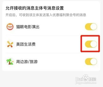 美团app自动接收生活费消息怎样设置