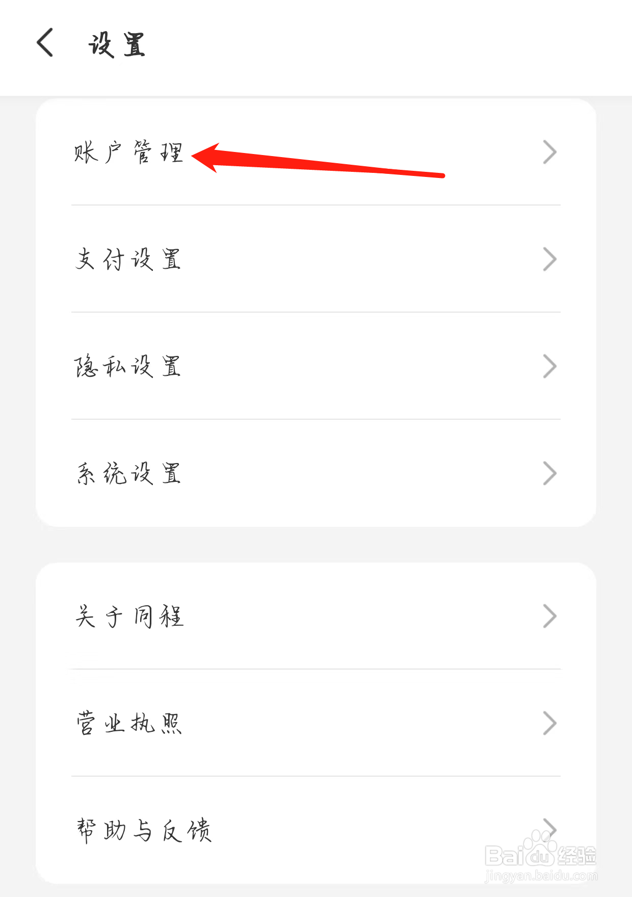 同程旅行如何查看账号管理