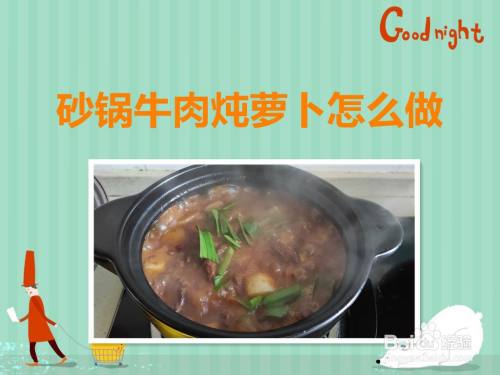 砂锅牛肉炖萝卜怎么做