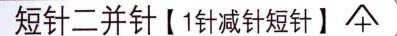短针二并针(1针减针短针)的钩法