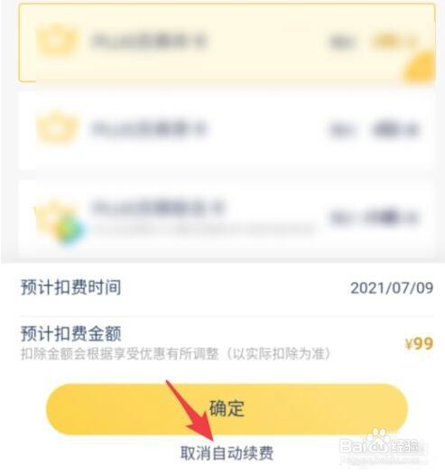 京东plus会员怎么取消自动续费