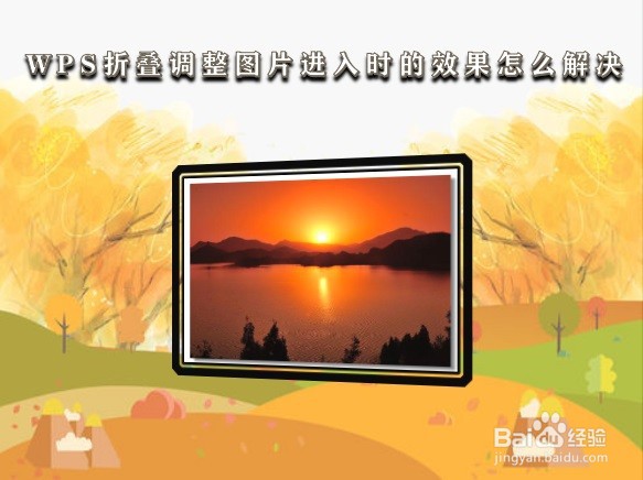 WPS折叠调整图片进入时的效果怎么解决